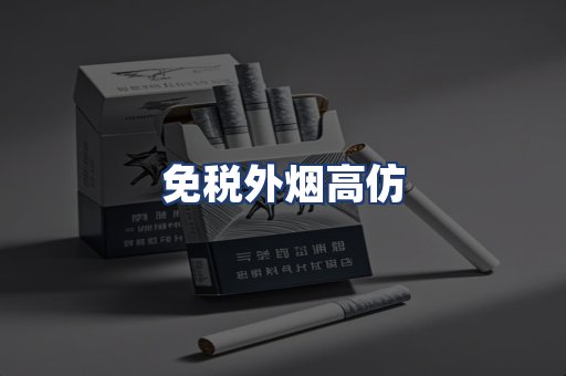 免税外烟高仿