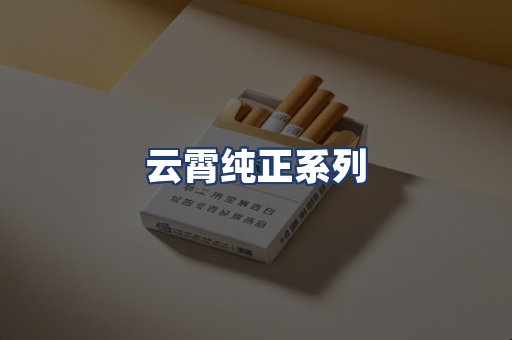 云霄纯正系列